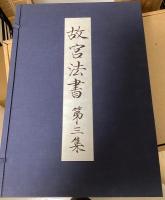 故宮法書　全5集内　１～３集　３帙９冊で