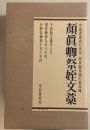 顔真卿祭姪文藁　中国書道史の至宝　顔真卿真蹟の最高峰