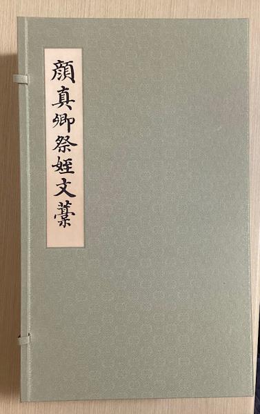 顔真卿祭姪文藁 中国書道史の至宝 顔真卿真蹟の最高峰(神田喜一郎監修