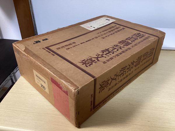 顔真卿祭姪文藁 中国書道史の至宝 顔真卿真蹟の最高峰(神田喜一郎監修