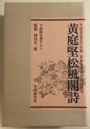 黄庭堅松風閣詩　中国書道史の巨峰 黄庭堅真蹟の最高傑作