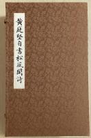 黄庭堅松風閣詩　中国書道史の巨峰 黄庭堅真蹟の最高傑作