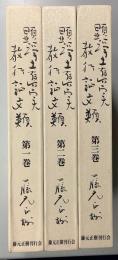 顕浄土真実教行証文類　教行信証講義　全５巻内１～３の３巻９冊