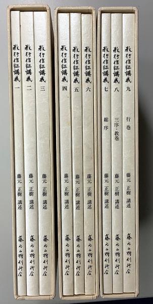 顕浄土真実教行証文類 教行信証講義 全５巻内１～３の３巻９冊(藤元