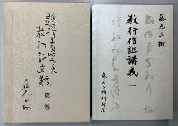 顕浄土真実教行証文類 教行信証講義 全５巻内１～３の３巻９冊(藤元