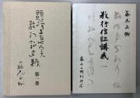 顕浄土真実教行証文類　教行信証講義　全５巻内１～３の３巻９冊