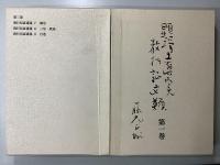 顕浄土真実教行証文類　教行信証講義　全５巻内１～３の３巻９冊