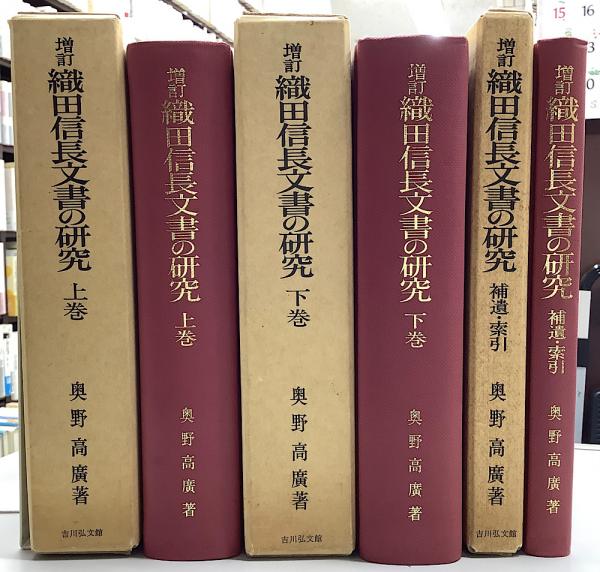 増訂 織田信長文書の研究 全3冊揃 （上/下/補遺・索引）(奥野高廣