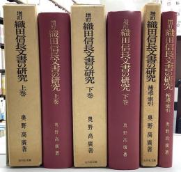 増訂　織田信長文書の研究　全3冊揃　（上/下/補遺・索引）