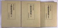 増訂　織田信長文書の研究　全3冊揃　（上/下/補遺・索引）