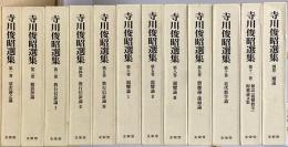 寺川俊昭選集　別巻共全12冊揃
