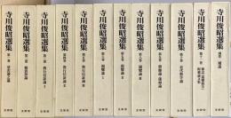 寺川俊昭選集　別巻共全12冊揃