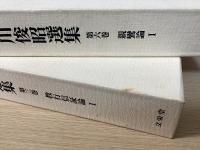 寺川俊昭選集　別巻共全12冊揃