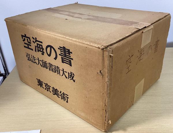 空海の書 弘法大師書蹟大成 全8冊揃(空海の書刊行委員会 編