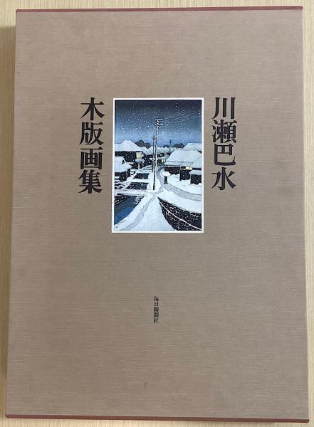 川瀬巴水木版画集(渡辺規編 楢崎宗重解説) / 古本、中古本、古書籍の