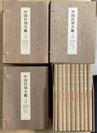 中国石刻大観 全39冊揃　（精粋篇3帙29冊+資料篇7冊+書法篇1冊+研究篇1冊+題跋集1冊）