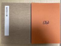 中国石刻大観 全39冊揃　（精粋篇3帙29冊+資料篇7冊+書法篇1冊+研究篇1冊+題跋集1冊）