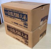 #定本 良寛書蹟大系 全十巻セット（帙入り） 定本 良寛書跡大系 完全原色版 第一、二帙 全10巻 【新古本