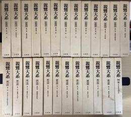 親鸞大系 全25冊揃（思想篇13冊・歴史篇11冊・別巻1冊）