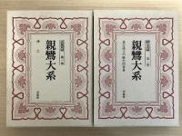 親鸞大系 全25冊揃（思想篇13冊・歴史篇11冊・別巻1冊）