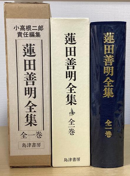 蓮田善明全集 島津社 限定700部 蓮田善明全集 島津社 限定700部 蓮田善明全集 全一巻(蓮田善明