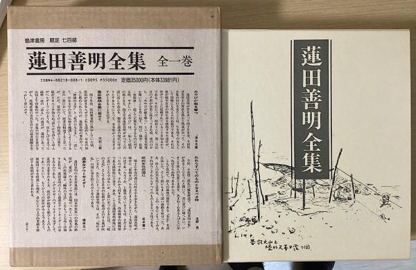 蓮田善明全集 島津社 限定700部 蓮田善明全集 全一巻 | 蓮田善明 小高根二郎編 | 島津書房 | ¥44,000