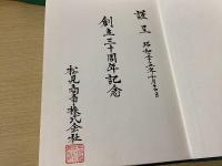 新訂越前国名蹟考