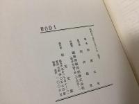 新訂越前国名蹟考