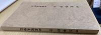 四度事鈔　全　地蔵院道快記