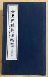 山東石刻芸術選粋　秦漢碑刻巻　全10集1帙入