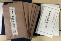 山東石刻芸術選粋　秦漢碑刻巻　全10集1帙入