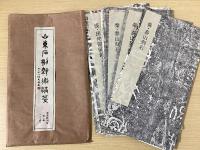 山東石刻芸術選粋　秦漢碑刻巻　全10集1帙入