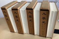 人蔘史　復刻　全７冊揃