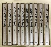 弘法大師傳全集　復刻版　全１０冊揃