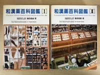和漢薬百科図鑑　全2冊揃