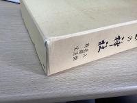埼玉の神社　全3冊揃