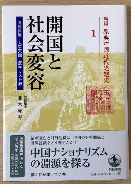新編 原典中国近代思想史 全7冊揃(並木頼寿ほか編) / 古本、中古本、古