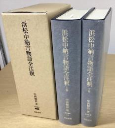 浜松中納言物語全注釈　上下２冊揃　研究叢書329