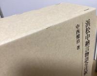 浜松中納言物語全注釈　上下２冊揃　研究叢書329