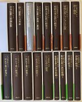 平川彰著作集　全17冊揃