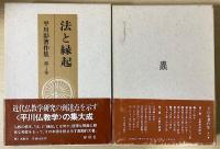 平川彰著作集　全17冊揃