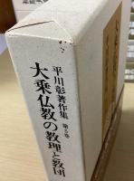 平川彰著作集　全17冊揃