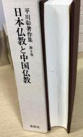 平川彰著作集　全17冊揃