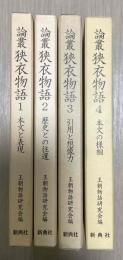 論叢　狭衣物語　全４冊揃　①本文と表現 / ②歴史との往還 / ③引用と想像力 / ④本文の様相