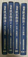 論叢　狭衣物語　全４冊揃　①本文と表現 / ②歴史との往還 / ③引用と想像力 / ④本文の様相