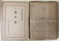 阿部泰山全集　全22冊揃