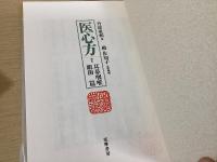 医心方　全30巻33冊内11冊欠の22冊