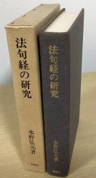 法句経の研究