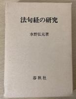 法句経の研究