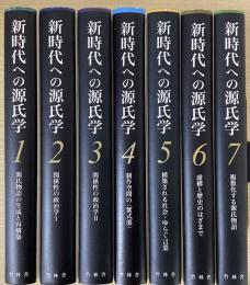 新時代への源氏学　全10冊内1～7の7冊